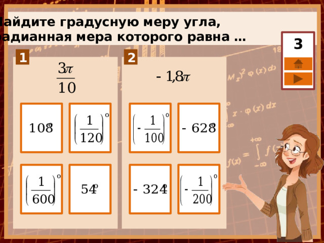 Найдите градусную меру угла, радианная мера которого равна … 3 