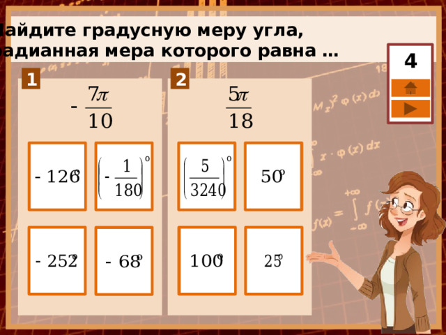 Найдите градусную меру угла, радианная мера которого равна … 4 