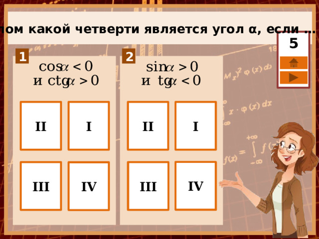 Углом какой четверти является угол α, если … 5 II I II I IV III III IV 