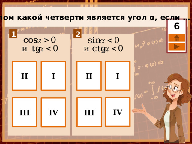 Углом какой четверти является угол α, если … 6 I II I II IV III III IV 
