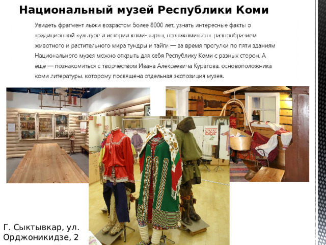 Национальный музей Республики Коми Г. Сыктывкар, ул. Орджоникидзе, 2 