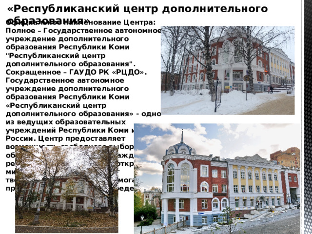 «Республиканский центр дополнительного образования» Официальное наименование Центра: Полное – Государственное автономное учреждение дополнительного образования Республики Коми 