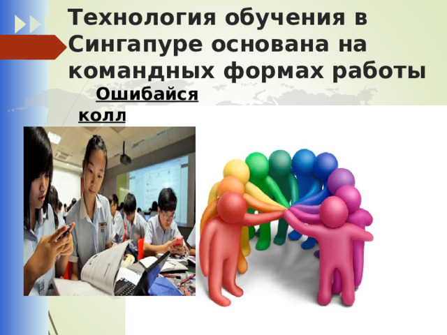 Технология обучения в Сингапуре основана на командных формах работы Ошибайся коллективно! 