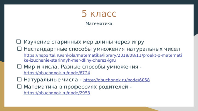 Презентация "Темы проектов по математике и физике 5,6,8,9 кл.