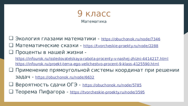 Презентация "Темы проектов по математике и физике 5,6,8,9 кл.