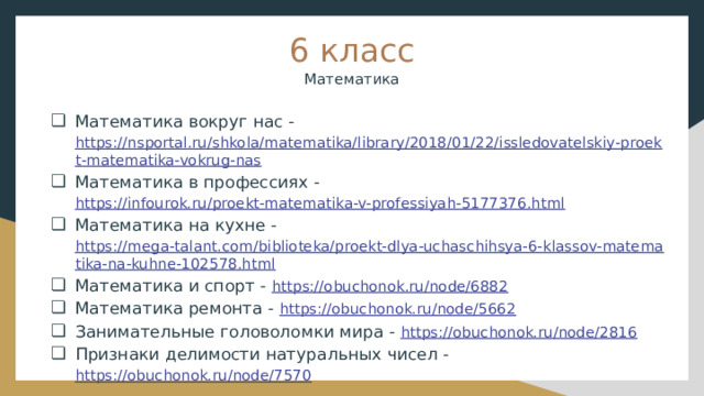 Презентация "Темы проектов по математике и физике 5,6,8,9 кл.