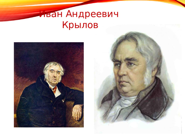Иван Андреевич  Крылов  