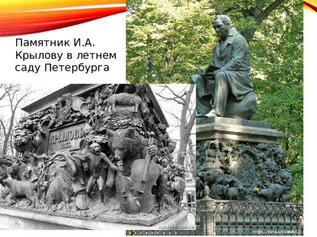 Памятник И.А. Крылову в летнем саду Петербурга 