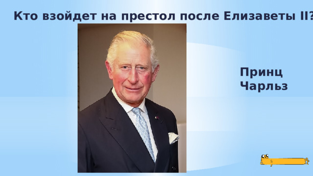 Кто взойдет на престол после Елизаветы II? Принц Чарльз 