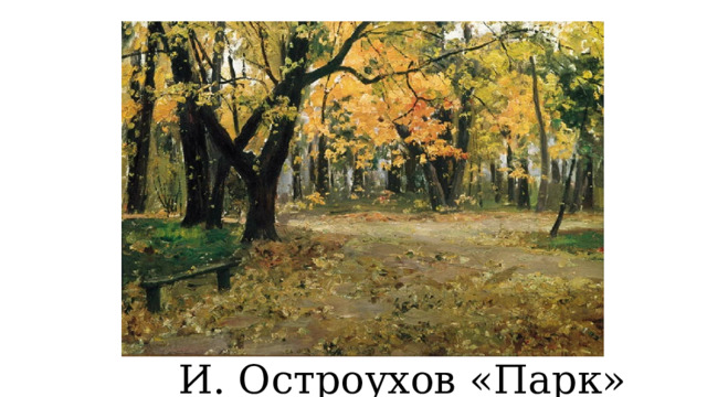 И. Остроухов «Парк» 