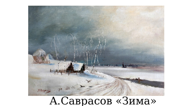 А.Саврасов «Зима» 