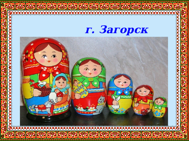 г. Загорск 