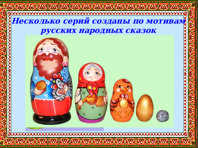 Несколько серий созданы по мотивам русских народных сказок 