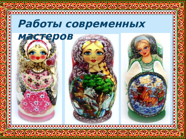 Работы современных мастеров 