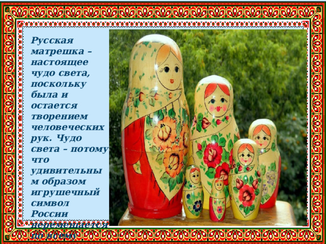 Презентация о матрешке в начальной школе