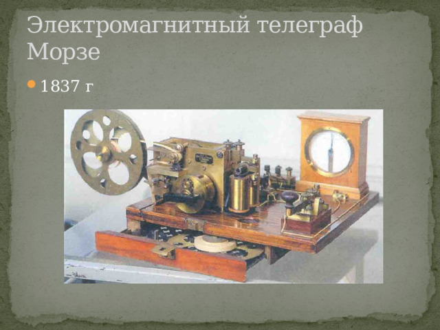Электромагнитный телеграф Морзе 1837 г 