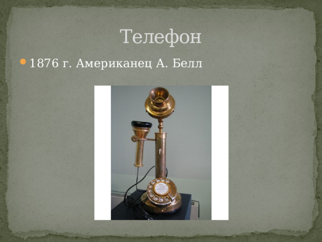 Телефон 1876 г. Американец А. Белл 