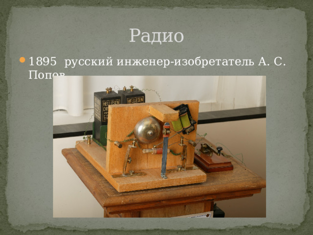 Радио 1895 русский инженер-изобретатель А. С. Попов 