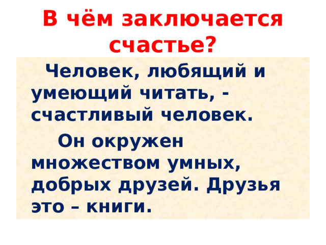 В чем заключается счастье. В чём заключается счастье человека. Всем заключается счастье. В чеммзаключается счастье.