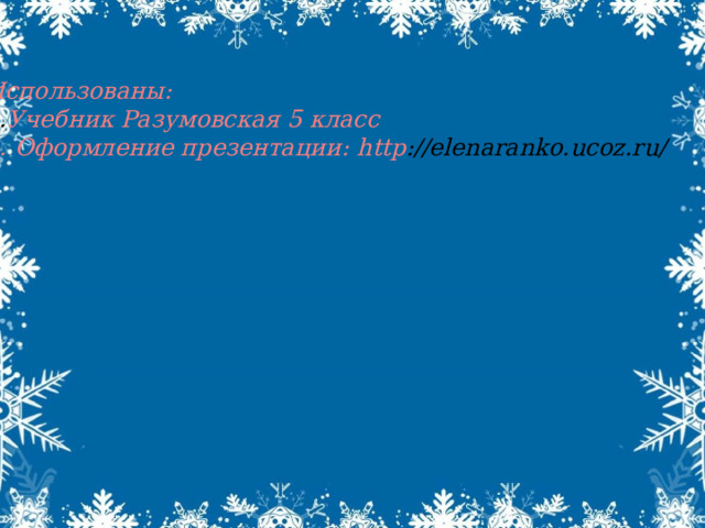 Использованы: Учебник Разумовская 5 класс 2. Оформление презентации: http ://elenaranko.ucoz.ru/    