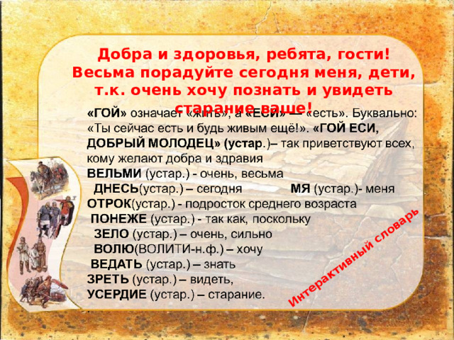 Интерактивный словарь Добра и здоровья, ребята, гости! Весьма порадуйте сегодня меня, дети, т.к. очень хочу познать и увидеть старание ваше! 
