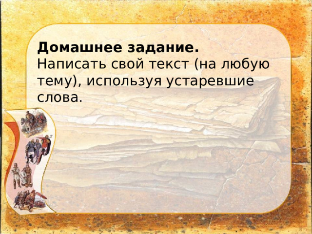 Домашнее задание. Написать свой текст (на любую тему), используя устаревшие слова. 