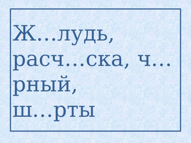 Ж…лудь, расч…ска, ч…рный,  ш…рты 