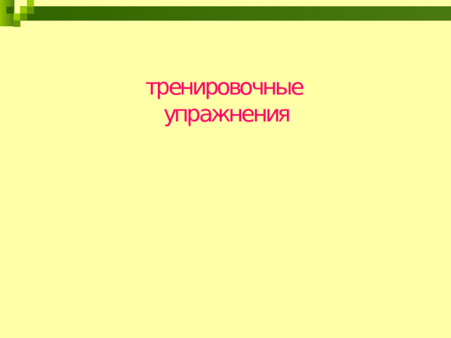 тренировочные упражнения 5 