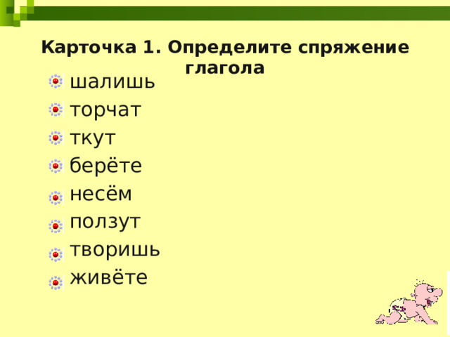 Карточка 1. Определите спряжение глагола шалишь торчат ткут берёте несём ползут творишь живёте 