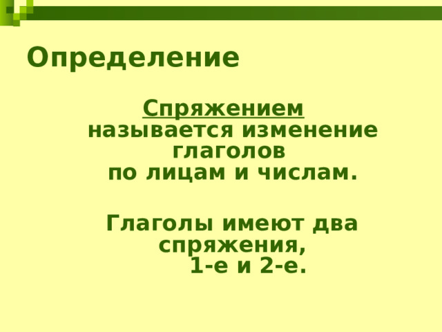 Определение  Спряжением   называется изменение глаголов  по лицам и числам.   Глаголы имеют два спряжения,  1-е и 2-е. 