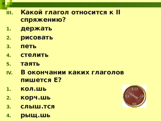 К какому спряжению относится глагол слышать