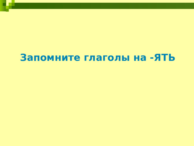 Запомните глаголы на -ЯТЬ 