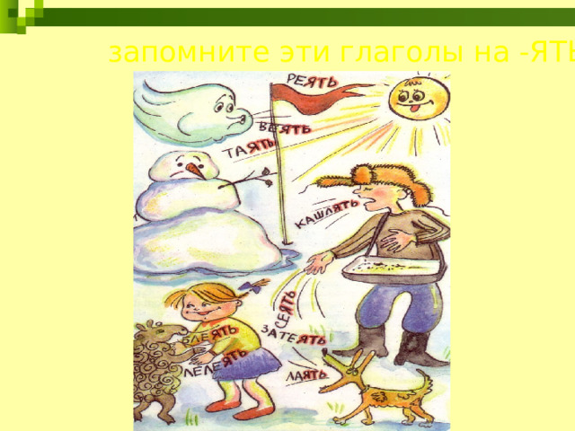 запомните эти глаголы на -ЯТЬ    