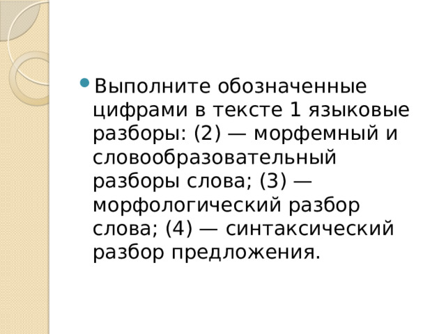 Выполните обозначенные цифрами в тексте 1 языковые разборы: (2) — морфемный и словообразовательный разборы слова; (3) — морфологический разбор слова; (4) — синтаксический разбор предложения. 