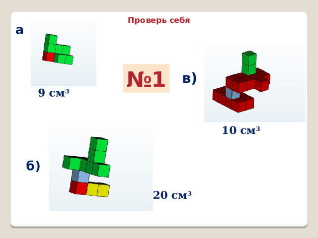 Проверь себя а № 1 в)  9 см 3  10 см 3 б) 20 см 3 
