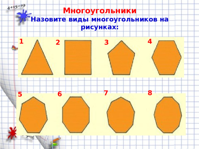 Многоугольники  Назовите виды многоугольников на рисунках : 1 4 2 3 7 8 6 5 