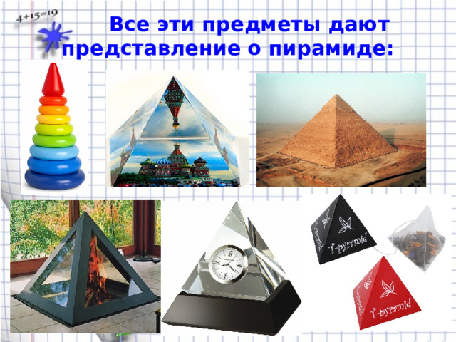  Все эти предметы дают представление о пирамиде : 
