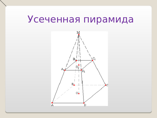 Усеченная пирамида 