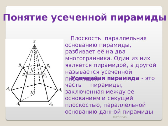 Основание произвольной пирамиды. Усечённая треугольная пирамида. Правильная усеченная четырехугольная пирамида. Элементы усеченной пирамиды.