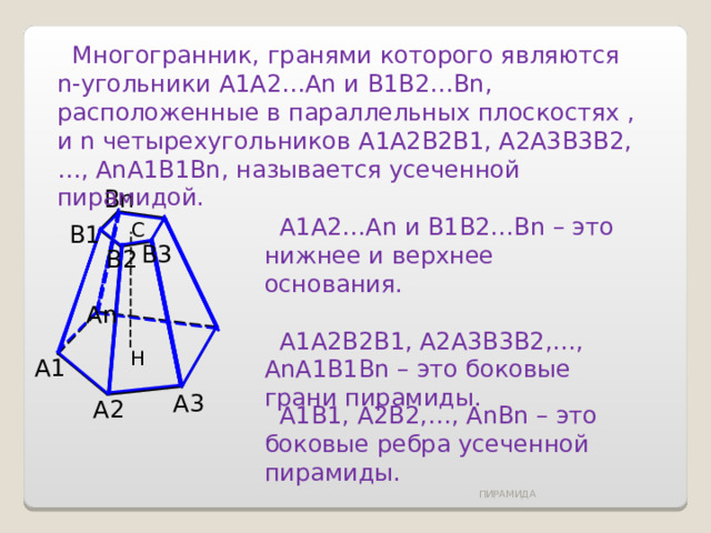 Усеченная пирамида грани ребра вершины