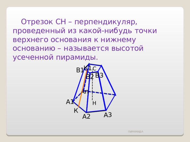 Высота усеченной пирамиды равна