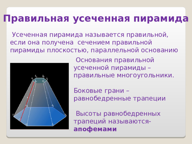 Как найти площадь боковой поверхности усеченной пирамиды