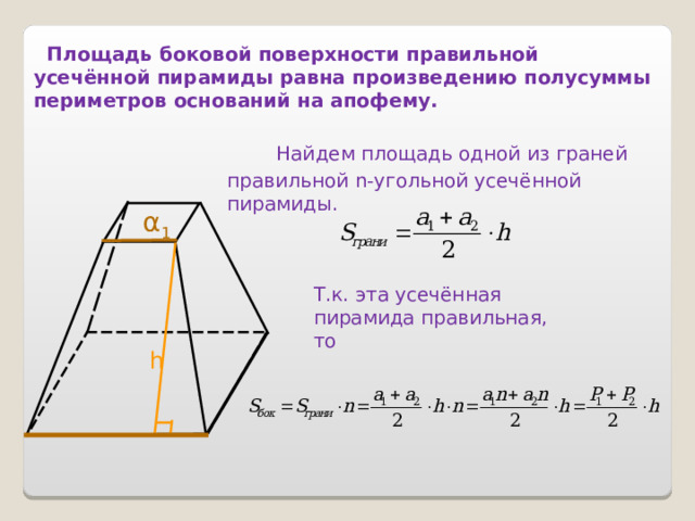 Усеченная пирамида - Геометрия - Презентации - 10 класс