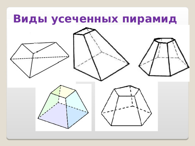 Усеченная пирамида геометрия 10 класс. Усеченный состав.