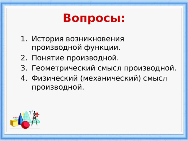 Геометрический смысл производной. Понятие производной ее геометрический и механический смысл. Понятие о производной функции её геометрический смысл. Понятие производной ее геометрический и механический смысл. Геометрический и физический смысл производной.