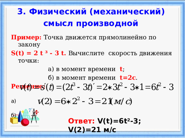 Физический механический смысл производной. Физический и механический смысл производной. Физический смысл производной примеры. Физический смысл производной презентация. Механический смысл производной.