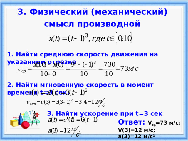 Физический механический смысл производной