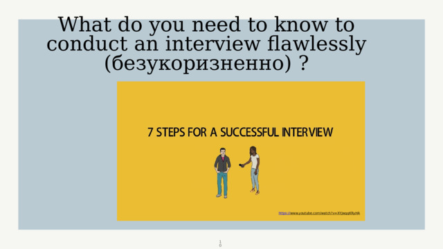 What do you need to know to conduct an interview flawlessly (безукоризненно) ? https:// www.youtube.com/watch?v=XYJwqqKRyHA   