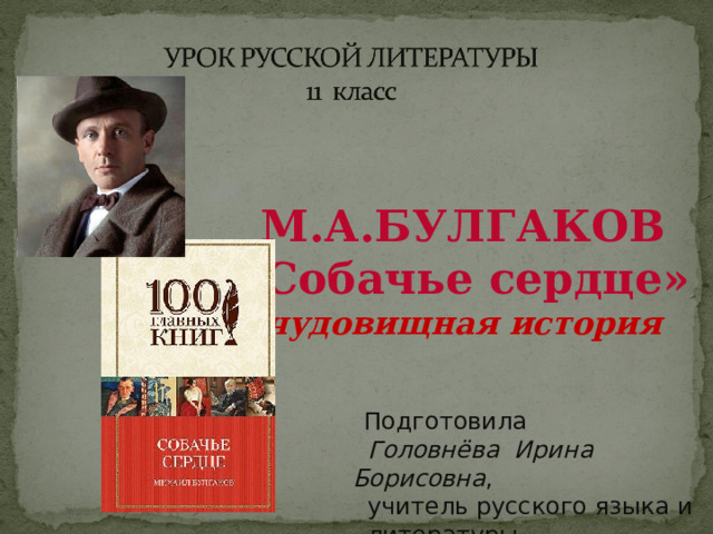 Урок по повести булгакова собачье сердце 9 класс презентация