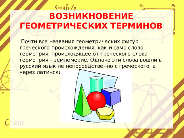 Геометрический текст. Термины геометрии. Мешок с геометрическими фигурами. Термины геометрии на английском. Презентация с геометрией с текстом.